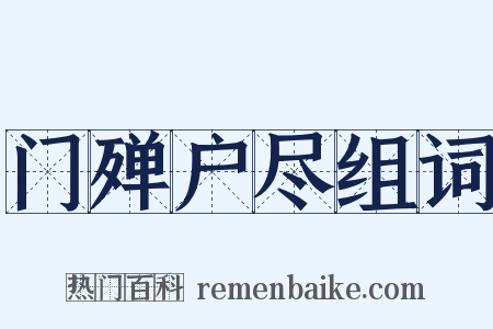 门殚户尽组词是什么意思的图片